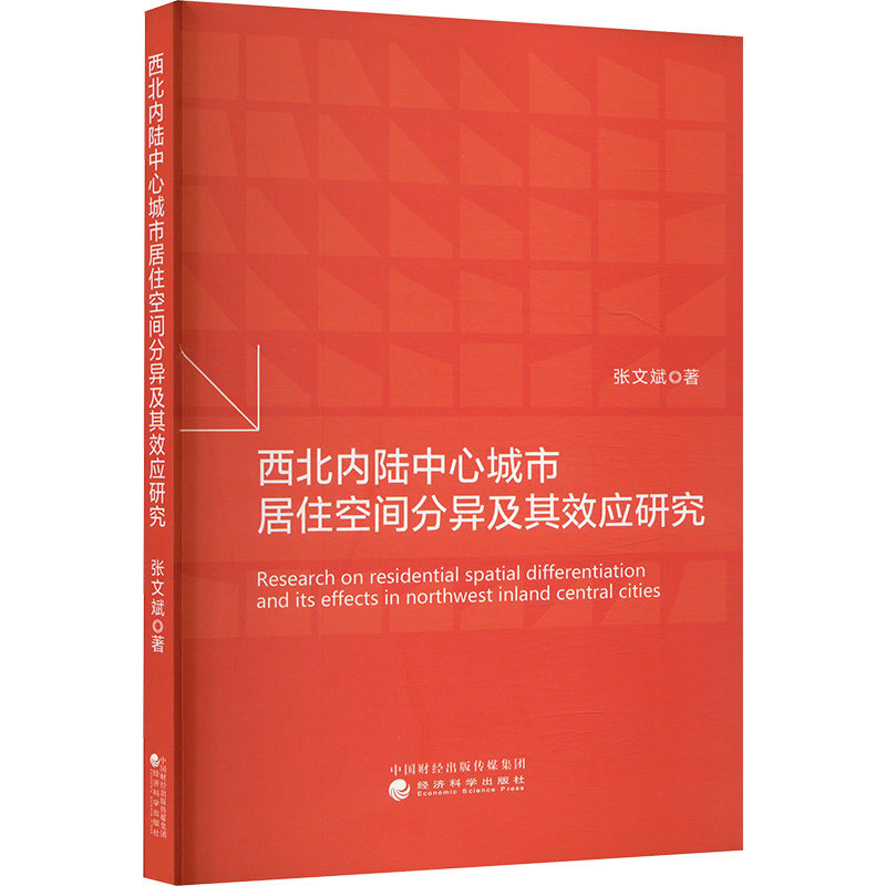 西北内陆中心城市居住空间分异及其效应研究张文斌 著9787521860696书籍\/杂志\/报纸/社会科学/中国社会