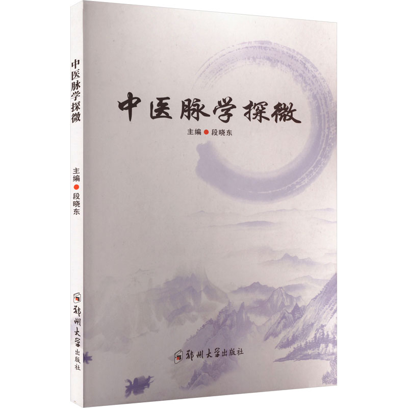 中医脉学探微段晓东 编9787577308302书籍\/杂志\/报纸/医学卫生/中医