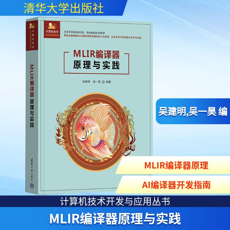 MLIR编译器原理与实践吴建明,吴一昊 编9787302686699书籍\/杂志\/报纸/计算机/网络/计算机软件工程(新)