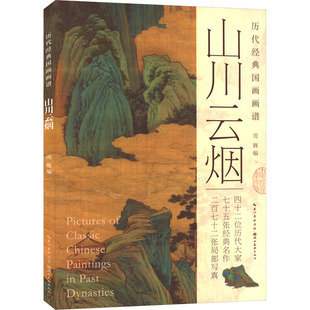历代经典国画画谱 山川云烟周巍 编9787571219130书籍\/杂志\/报纸/艺术/工艺美术(新)