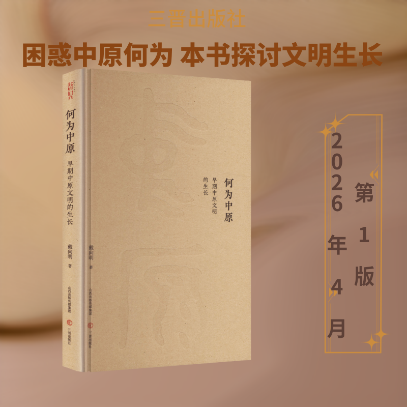 何为中原——早期中原文明的生长戴向明 著 著9787545733228书籍/杂志/报纸/历史/历史知识读物