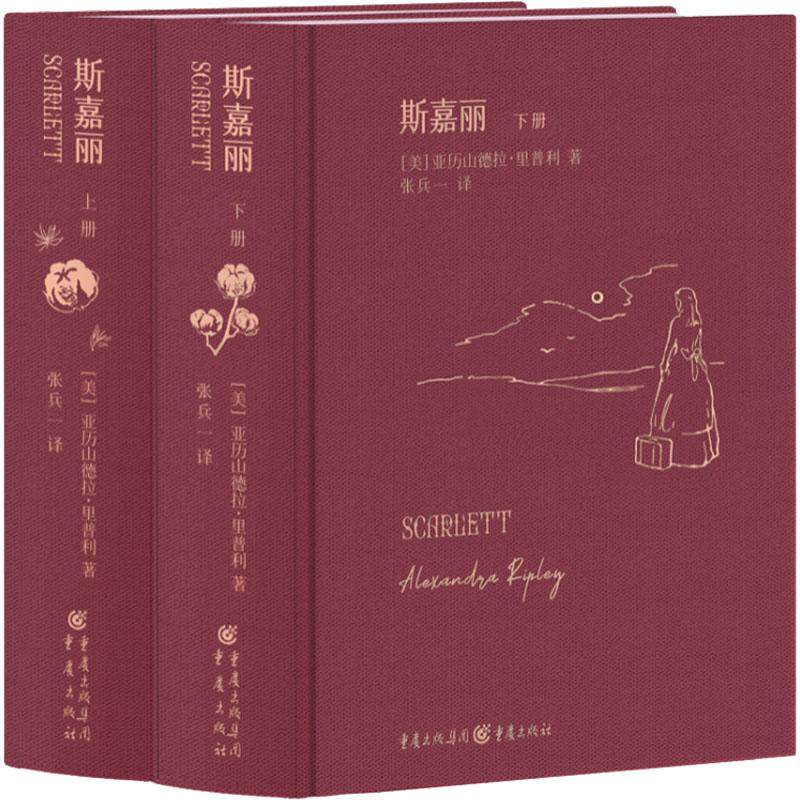斯嘉丽(全2册)(美)亚历山德拉·里普利9787229158071书籍/杂志/报纸/文学/现代/当代文学