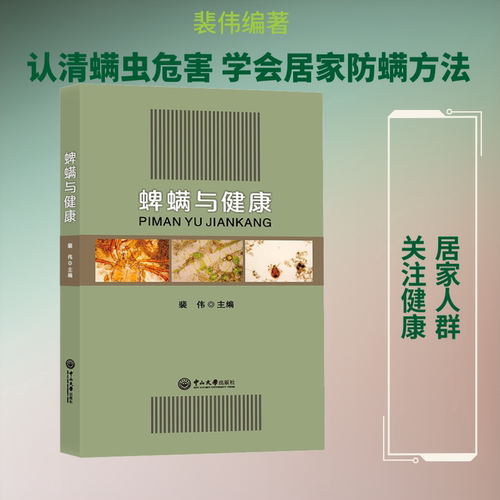 蜱螨与健康裴伟 编9787306066978书籍\/杂志\/报纸/经济/统计 审计
