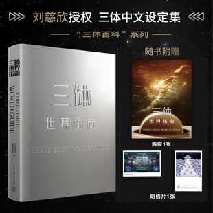 三体世界指南（给《三体》迷的礼物！刘慈欣授权，17幅主角画像，50幅全景CG，对原著世界进行大量解《三体百科》编辑委员会