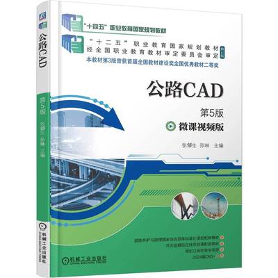 公路CAD 第5版张郃生 孙琳 著9787111775829书籍\/杂志\/报纸//教材/教辅//教材/中学教材