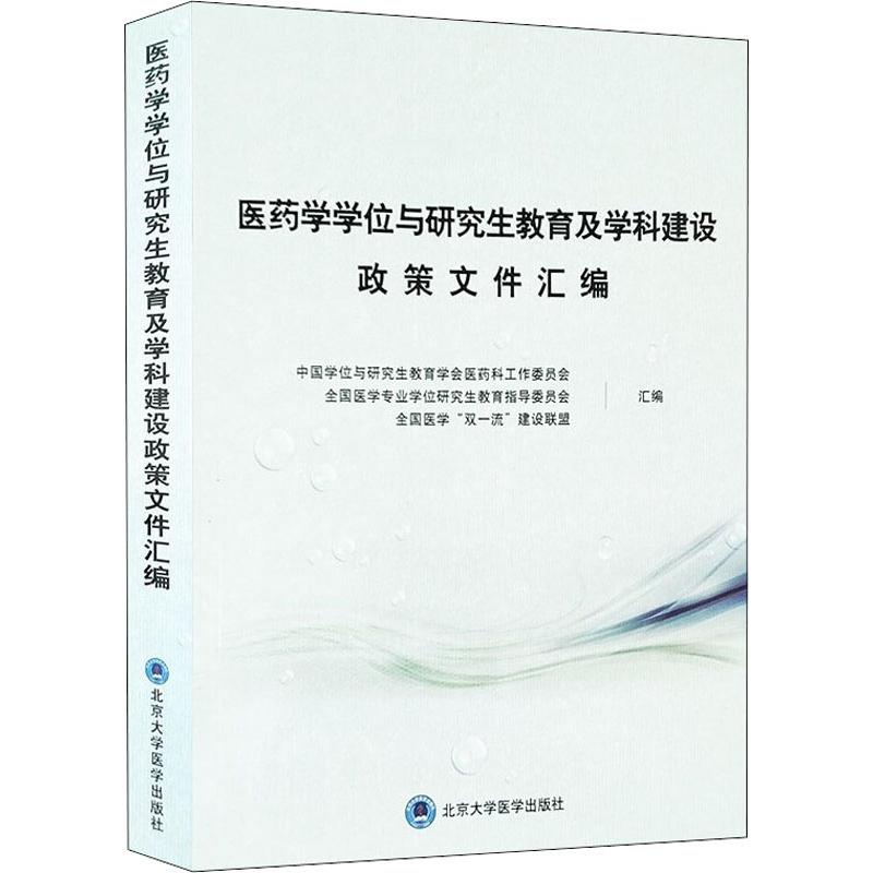 医药学与教育及学科建设政策文件汇编中国与教育学会医药科工作委员会,全国医学专业教育指导委员会,全国医学