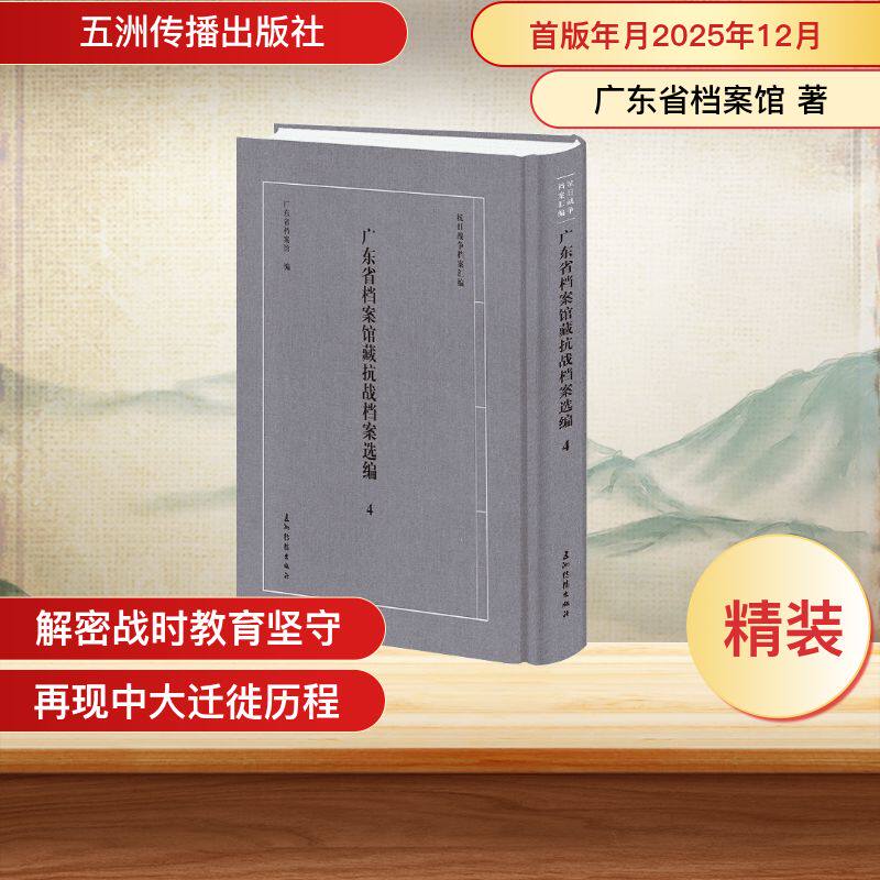 抗日战争档案汇编系列丛书 广东省档案馆藏抗战档案选编.4广东省档案馆 著9787508553566书籍\/杂志\/报纸/历史/中国史/中国通史