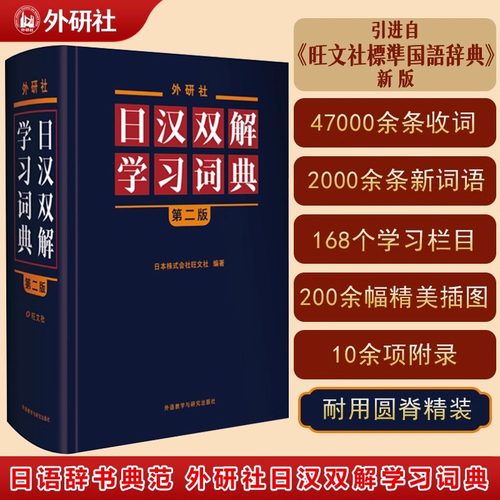 全新日汉双解学习词典