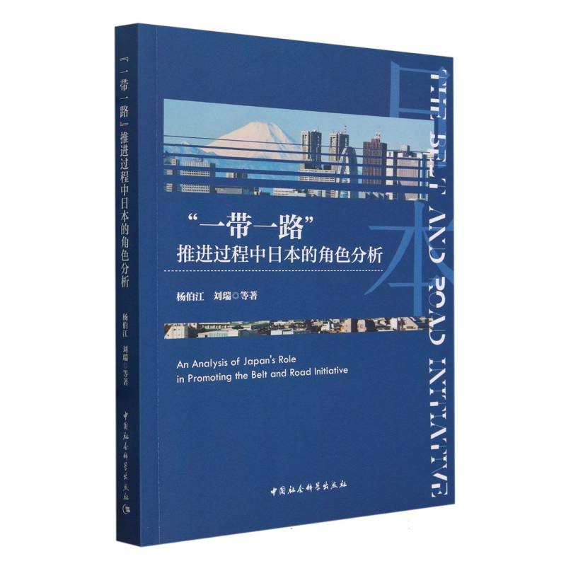 推进过程中日本的角色分析杨伯江//刘瑞|责编:侯聪睿9787522729336经济/中国经济/中国经济史