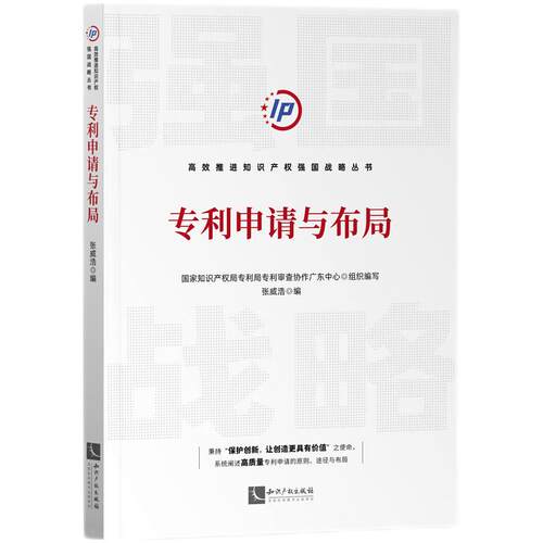专利申请与布局张威浩 编9787513081528书籍\/杂志\/报纸/法律/民法