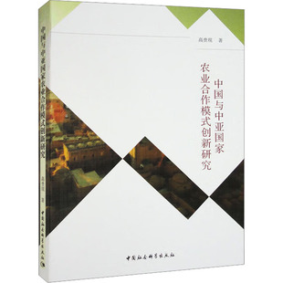 经济 中国与中亚农业合作模式 报纸 杂志 经济理论 创新研究高贵现9787522712949书籍