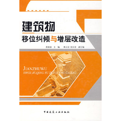 建筑物移位纠倾与增层改造唐业清主编;林立岩,崔江余副主编 著 著9787112096381书籍\/杂志\/报纸/工业/农业技术/建筑/水利（新）