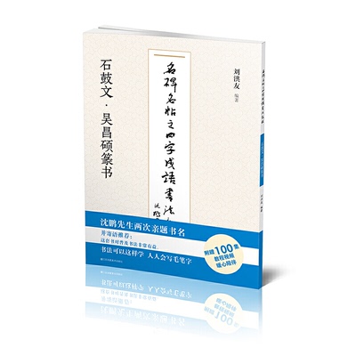 名碑名帖之四字成语书法教程-石鼓文·吴昌硕篆书刘洪友9787558073762书籍\/杂志\/报纸/艺术/书法/篆刻/字帖书籍
