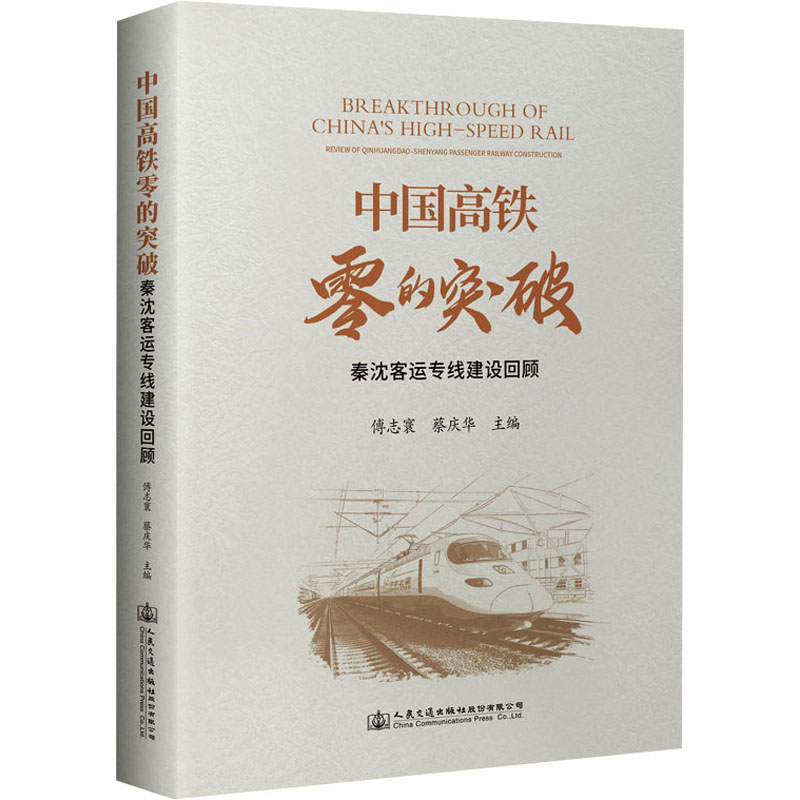 中国高铁零的突破 秦沈客运专线建设回顾傅志寰,蔡庆华 编9787114188817书籍\/杂志\/报纸/工业/农业技术/交通/运输