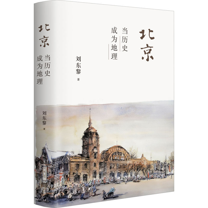 北京 当历史成为地理刘东黎9787108071033书籍\/杂志\/报纸/文化/信息与知识传播/地域文化 群众文化