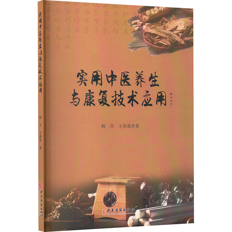 实用中医养生与康复技术应用杨杰,王春莲 著9787515223575书籍\/杂志\/报纸/保健/心理类书籍/家庭医生