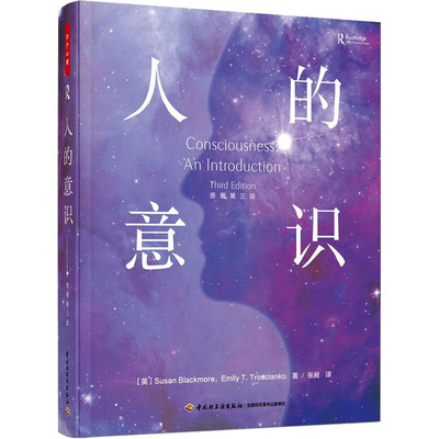 人的意识 原著第3版(英)苏珊·布莱克莫尔,埃米莉·T.特罗西安科9787518432004书籍\/杂志\/报纸/儿童读物/童书/儿童文学