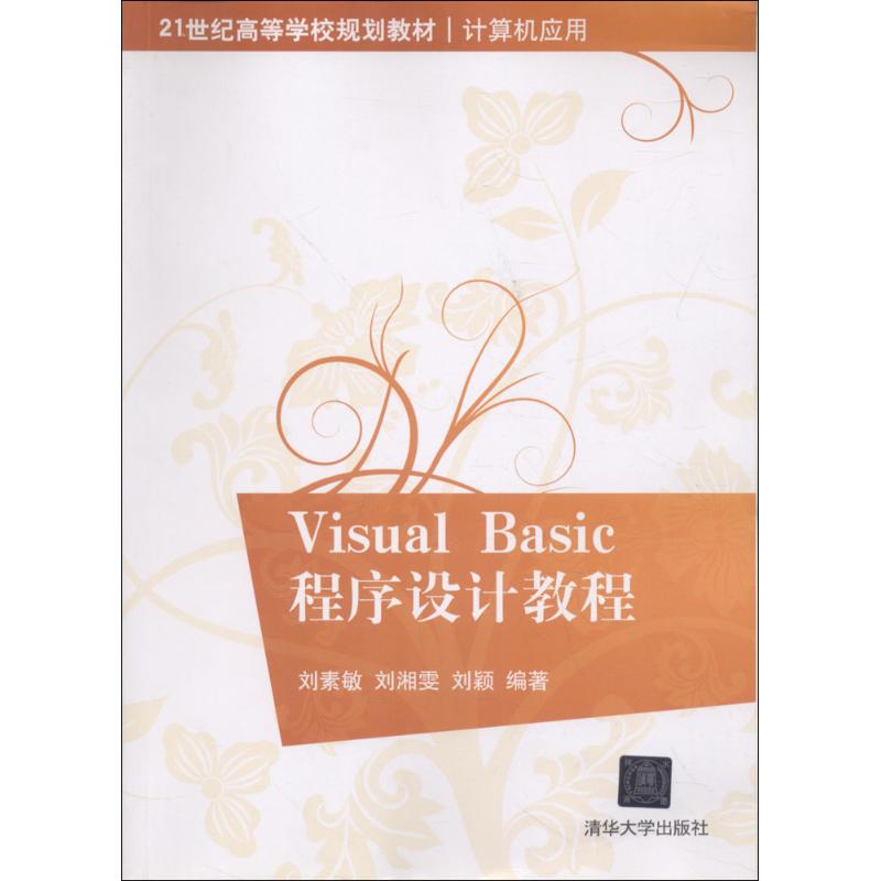 Visual Basic程序设计教程刘素敏 主编9787302260363书籍\/杂志\/报纸/计算机/网络/程序设计（新）