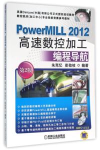 PowerMILL2012高速数控加工编程导航(附光盘第2版数控铣床加工中心专业技能竞赛参考教编者:朱克忆//彭劲枝9787111530268