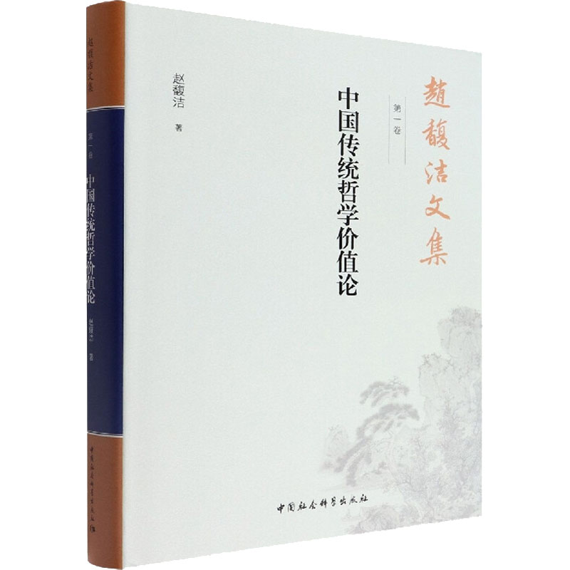 赵馥洁文集 卷 中国传统哲学价值论赵馥洁 著9787520390057书籍\/杂志\/报纸/哲学和宗教/中国哲学