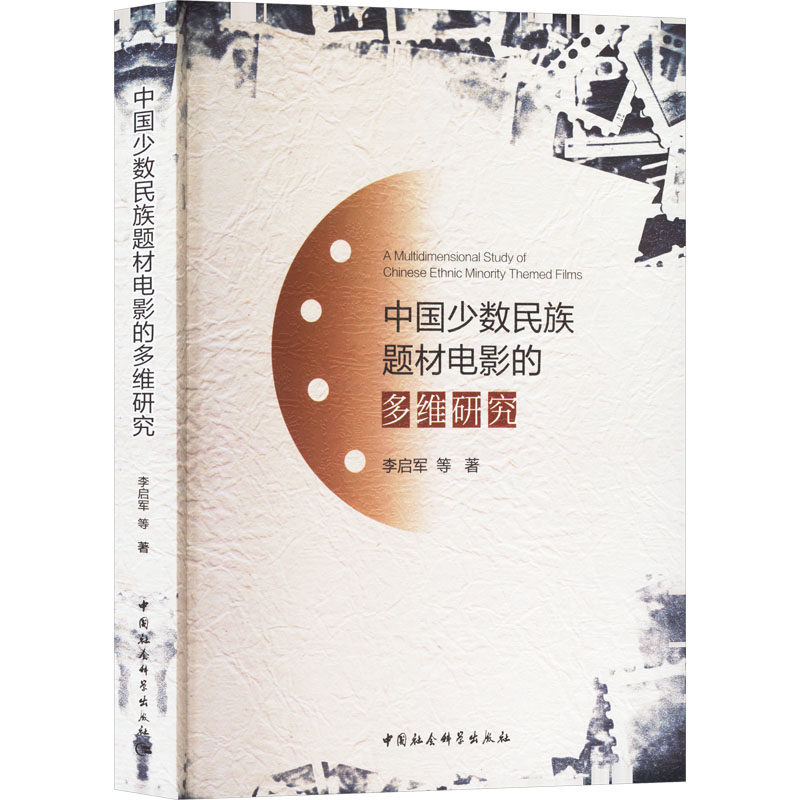 中国少数民族题材电影的多维研究李启军 等 著9787522728384书籍\/杂志\/报纸/艺术/艺术理论（新）