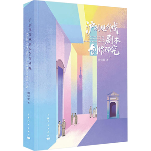 沪剧现代戏剧本创作研究陶倩妮 著 著9787208196308书籍\/杂志\/报纸/艺术/舞蹈(新)