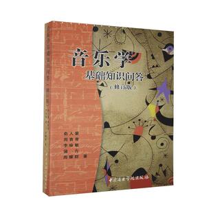 艺术理论 周青青 杂志 报纸 等9787810961714书籍 俞人豪 李咏敏 新 音乐学基础知识问答 艺术 修订版
