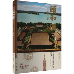 颐和园 第拾玖辑北京市颐和园管理处 编9787501083343书籍\/杂志\/报纸/历史/文物/考古