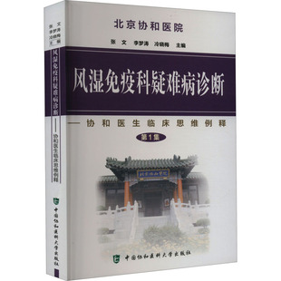 风湿免疫科疑难病诊断张文、李梦涛、冷晓梅著9787811361193书籍\/杂志\/报纸/医学卫生/内科学