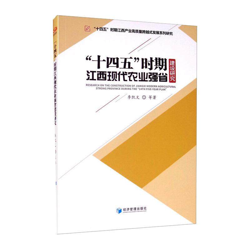 "十四五"时期江西现代农业强省建设研究季凯文 等 著9787509673973书籍\/杂志\/报纸/经济/经济理论,书籍/杂志/报纸,各部门经济,淘宝优惠券,粉丝福利购,淘宝优惠卷