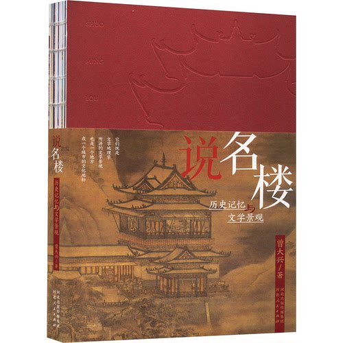 说名楼 历史记忆与文学景观曾大兴 著9787202168943书籍\/杂志\/报纸/历史/中国史/中国通史