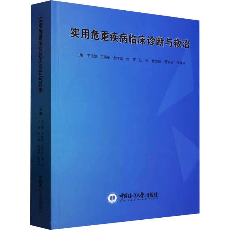 实用危重疾病临床诊断与救治丁式敏 等 编9787567039902书籍\/杂志\/报纸/医学卫生/药学