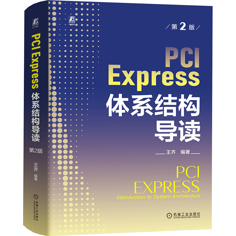 PCI Express体系结构导读 第2版王齐 编9787111748199书籍\/杂志\/报纸/计算机/网络/计算机软件工程（新）