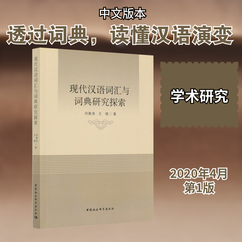 现代汉语词汇与词典研究探索刘善涛,王晓 著9787520366427书籍\/杂志\/报纸/外语/语言文字/实用英语/教材