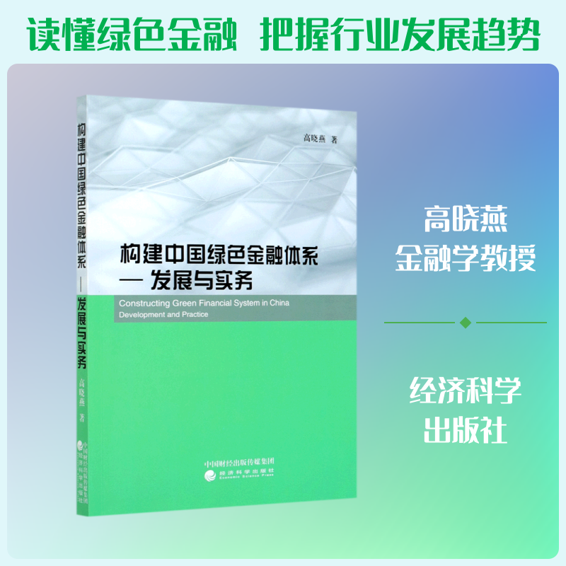 构建中国绿色金融体系--发展与实务高晓燕 著9787521816655书籍\/杂志\/报纸/经济/经济理论