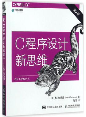 C程序设计新思维(美)本·克莱蒙(Ben Klemens) 著;赵岩 译 著9787115460950书籍\/杂志\/报纸/计算机/网络/程序设计（新）