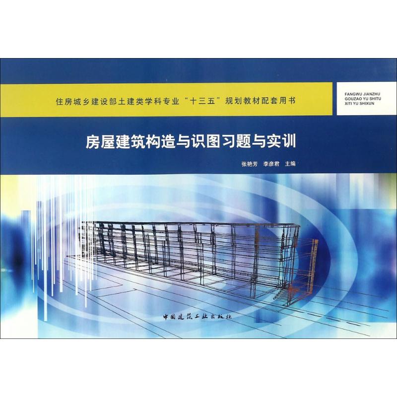 房屋建筑构造与识图习题与实训张艳芳,李彦 编9787112212668书籍\/杂志\/报纸/工业/农业技术/建筑/水利（新）