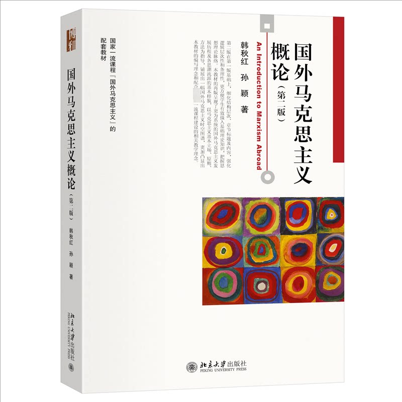国外马克思主义概论(第二版)韩秋红,孙颖 著9787301351079书籍\/杂志\/报纸//教材/教辅//教材/大学教材