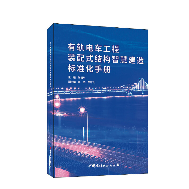 有轨电车工程装配式结构智慧建造标准化手册刘相华 主编9787516035146书籍/杂志/报纸/工业/农业技术/交通/运输