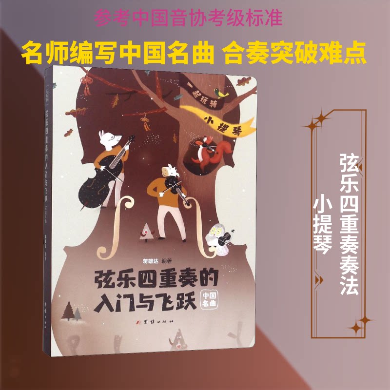 弦乐四重奏的入门与飞跃 一起"玩转"小提琴 中国名曲蒋雄达 著9787512667891书籍\/杂志\/报纸/艺术/音乐（新）