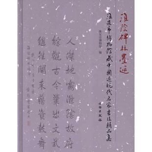 淮阴碑林墨迹:淮安市博物馆藏中国近现代名家书法精品集淮安市博物馆 编 著作 著9787501034642