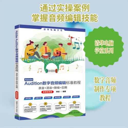 Adobe Audition数字音频编辑标准教程 录音+混音+降噪+后期:微课视频版林剑 编9787302680697