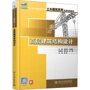 高层建筑结构设计张仲先9787301107539书籍\/杂志\/报纸//教材/教辅//教材/大学教材