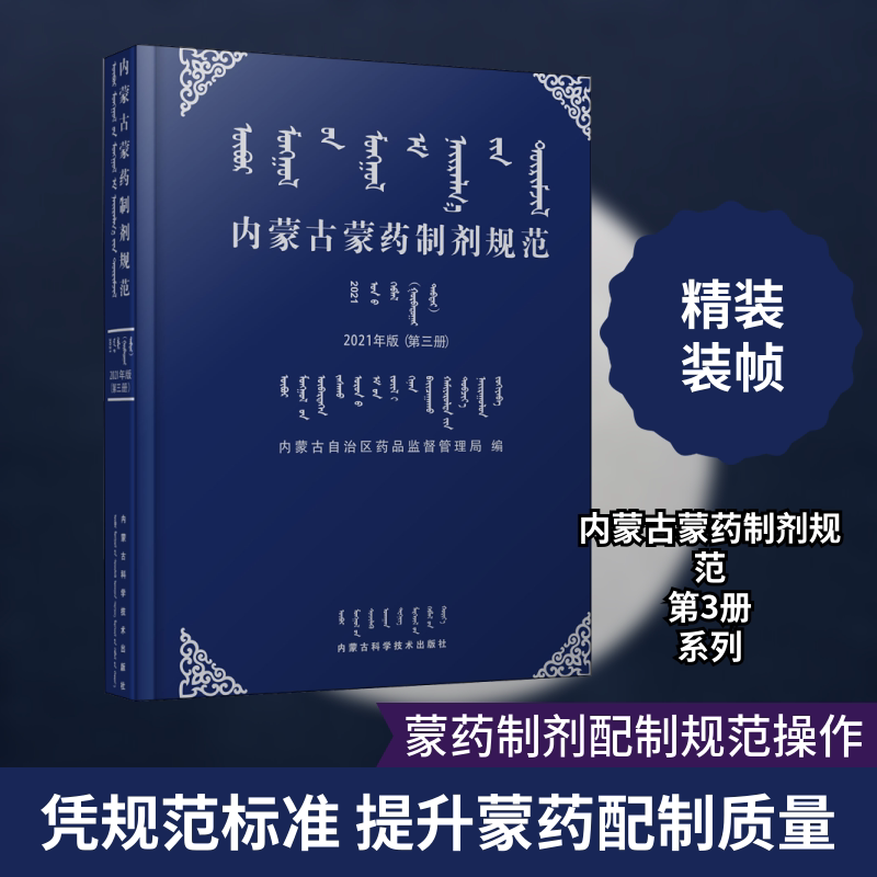 内蒙古蒙药制剂规范(第3册) 2021年版内蒙古自治区药品监督管理局 编9787538033618书籍\/杂志\/报纸/医学卫生/中医