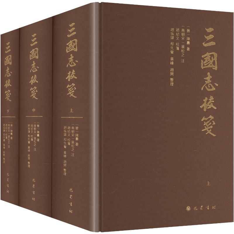 三国志校笺(全3册)[晋]陈寿 著9787553121345书籍\/杂志\/报纸/历史/中国史/中国通史