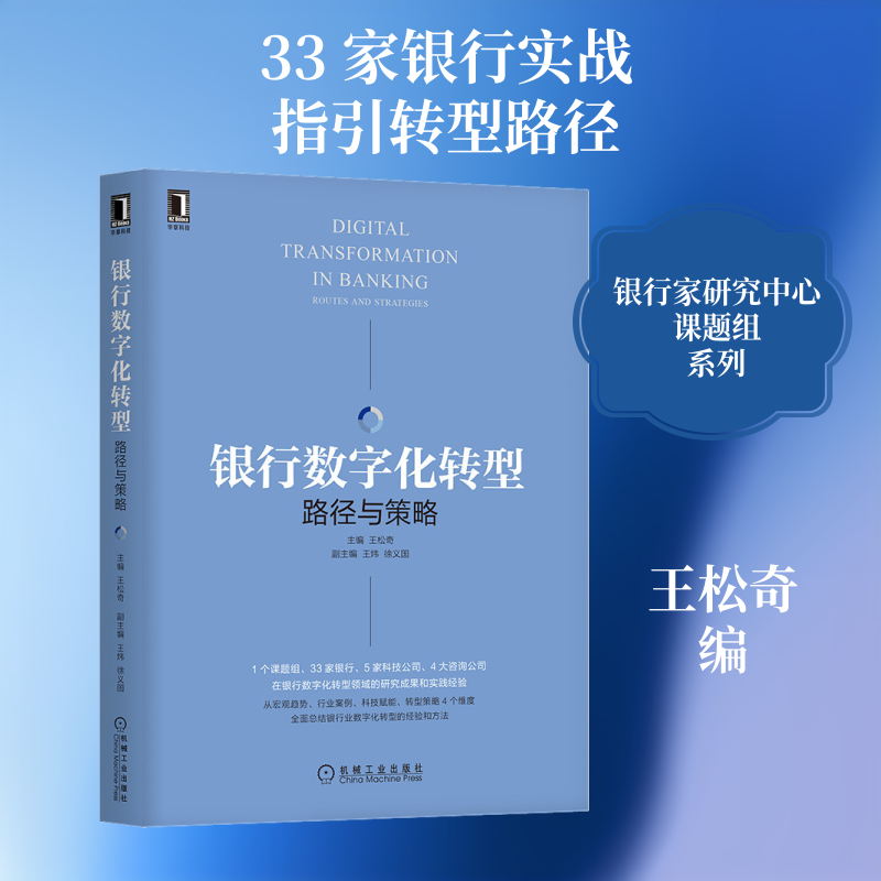 银行数字化转型 路径与策略王松奇 编9787111669593书籍\/杂志\/报纸/计算机/网络/办公自动化软件（新）