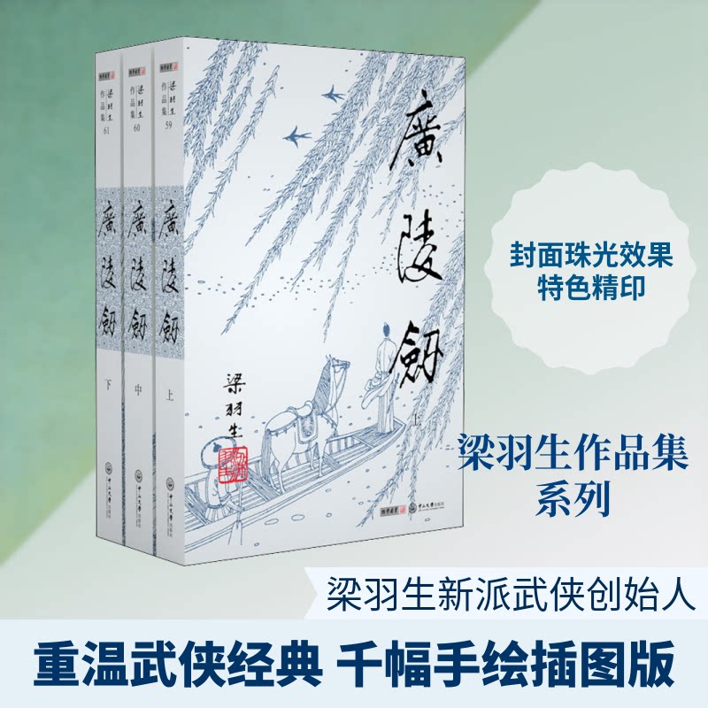 (2019新版)广陵剑(59-61)(全3册)/梁羽生作品集梁羽生 著9787306043757书籍\/杂志\/报纸/小说/玄幻/武侠小说