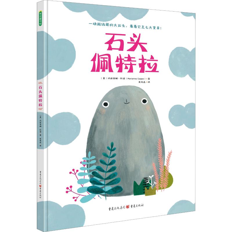 石头佩特拉(意)玛丽安娜·科波(Marianna Coppo) 著 庞岚晶 译9787229122904