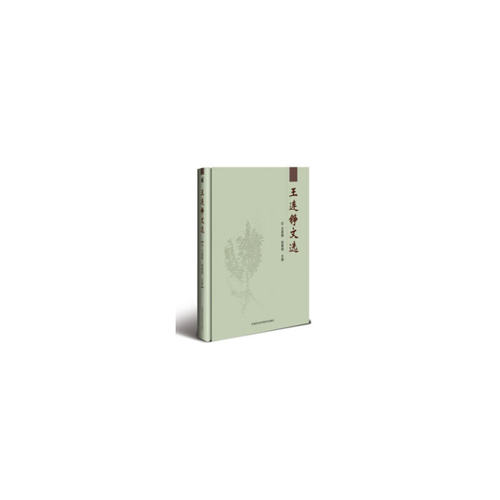 王连铮文选王连铮,孙君明 编9787511643315书籍\/杂志\/报纸/工业/农业技术/农业/园艺