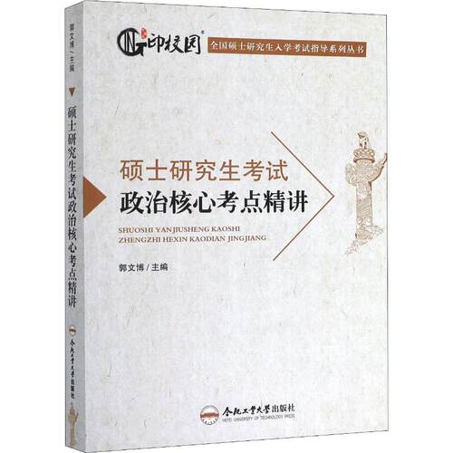 硕士政治核心考点精讲郭文博9787565045271书籍\/杂志\/报纸//教材/教辅//医药卫生类/中国营养师